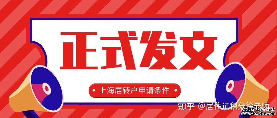 正式发布!2021年上海居转户申请条件! 正式发布!2021年上海居转户申请条件!