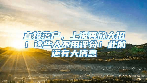 这些人直接落户，上海再放大招！