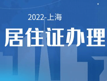 上海居住证网上办理流程一览