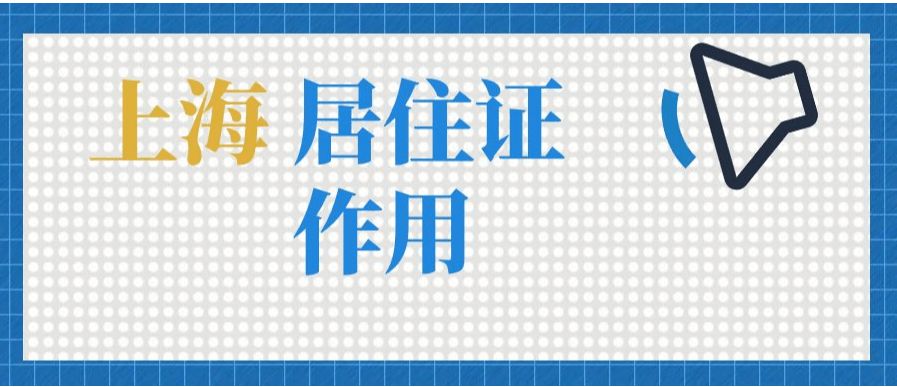 上海市居住证的作用