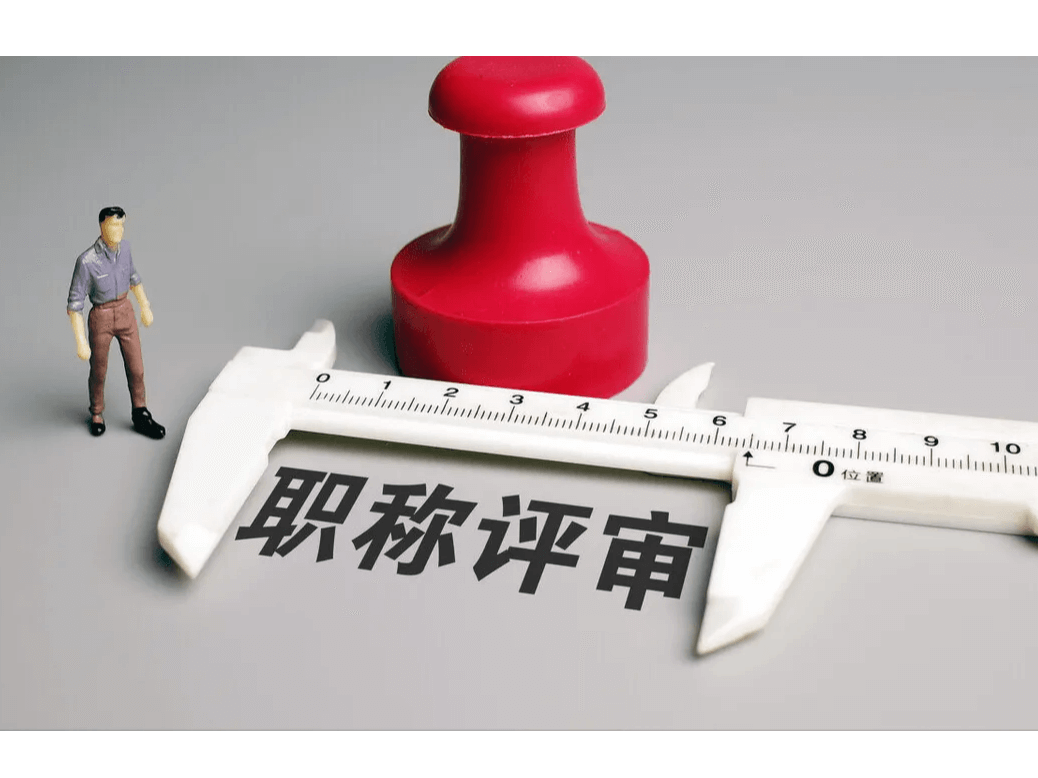关于职称政策，超详细（一）