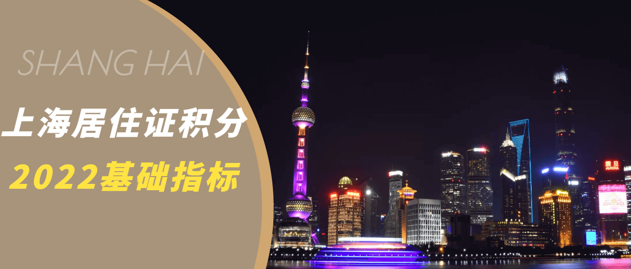 2022上海居住证积分基础指标