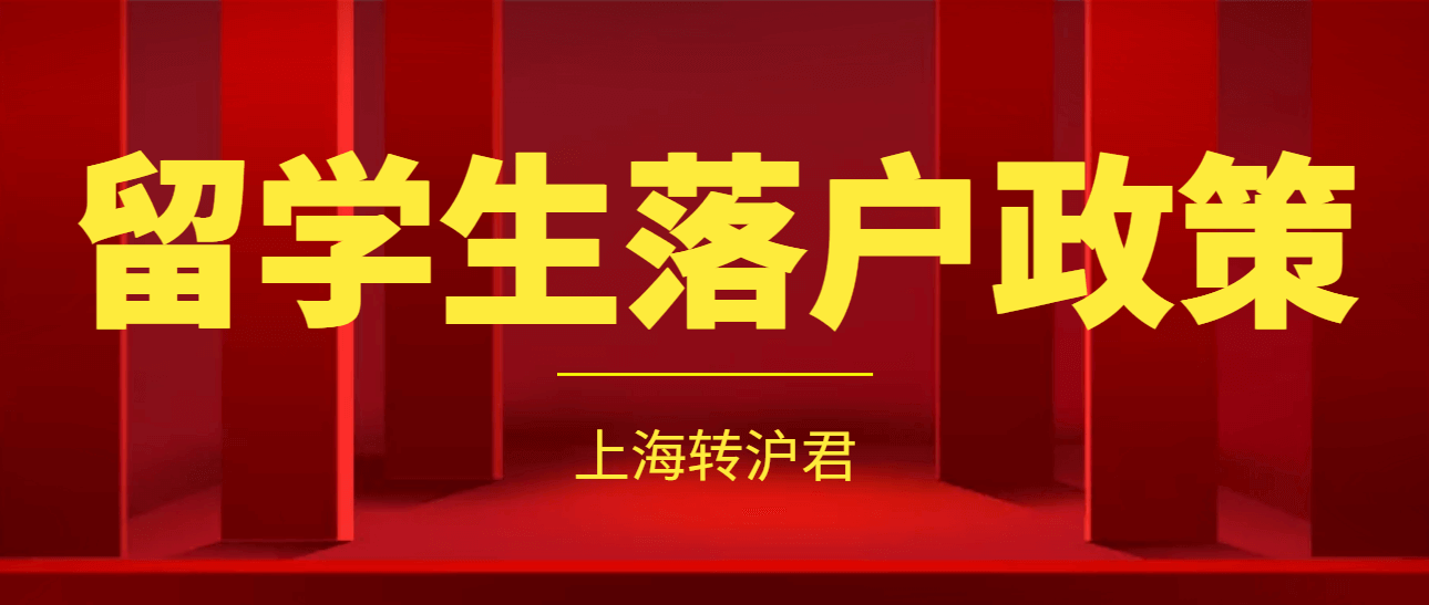 2022上海留学生落户特殊支持政策