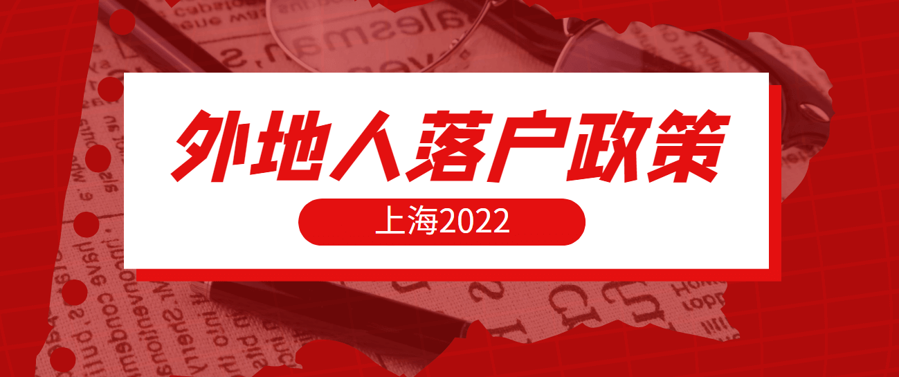 2022外地人落户上海政策
