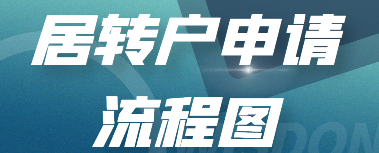 一张图教你看懂2022上海居转户落户！