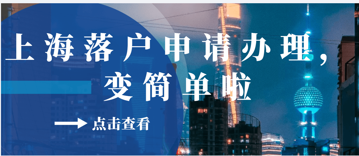 让上海落户申请办理，变简单啦！