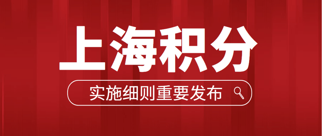 上海居住证积分政策细则
