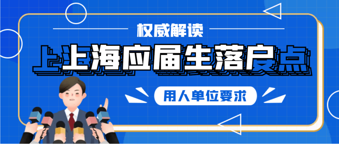 2022上海应届生落户对用人单位的要求