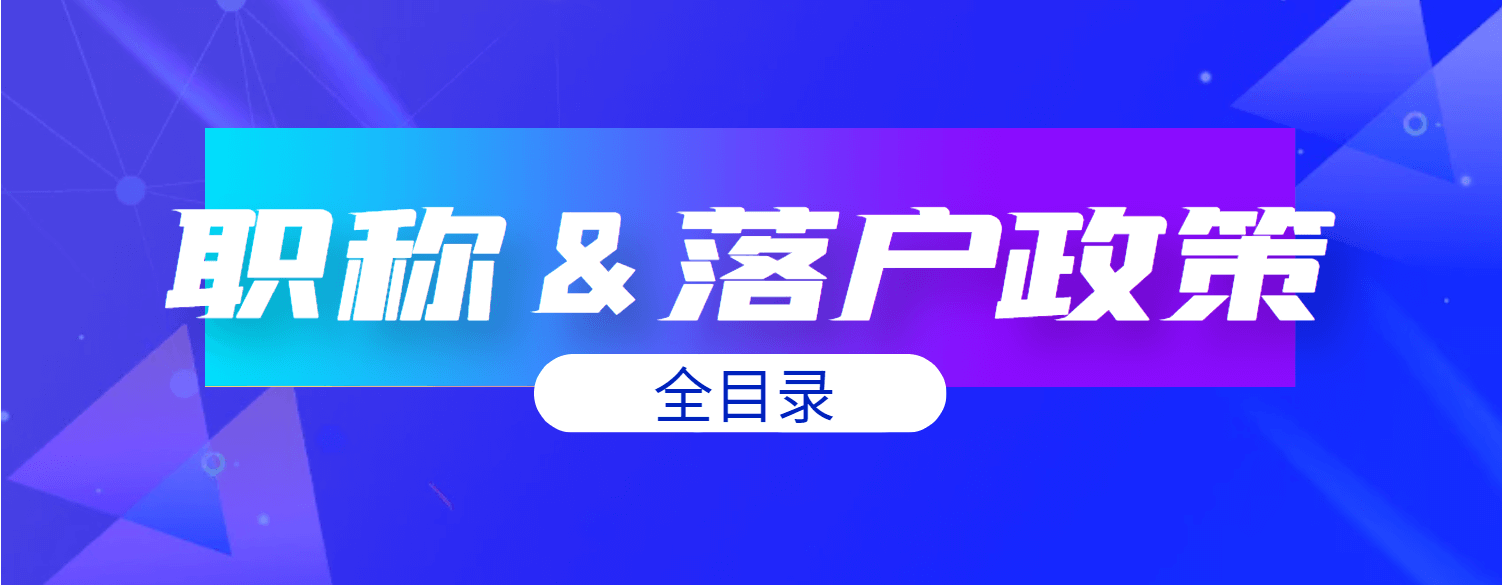 落户上海哪些中级职称被认可？