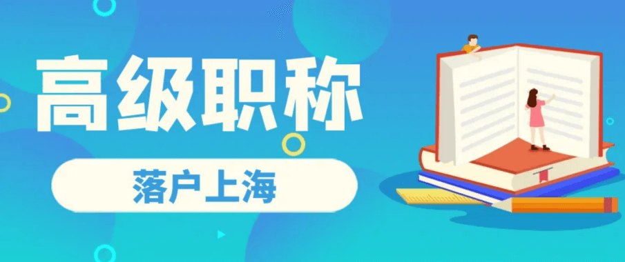 上海职称评审流程