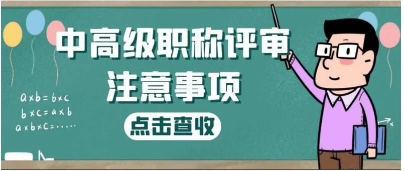 2022年上海中高级职称职称评审操作流程