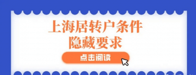 上海居转户落户常见误区
