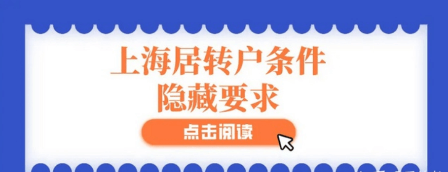 上海居转户落户常见误区