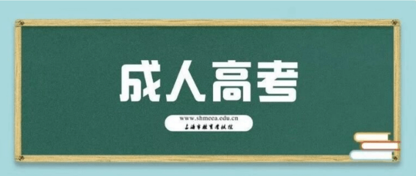 2022上海成人高考报名条件要求