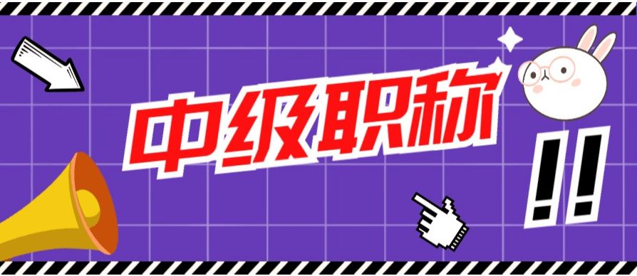 居转户中级职称有哪些
