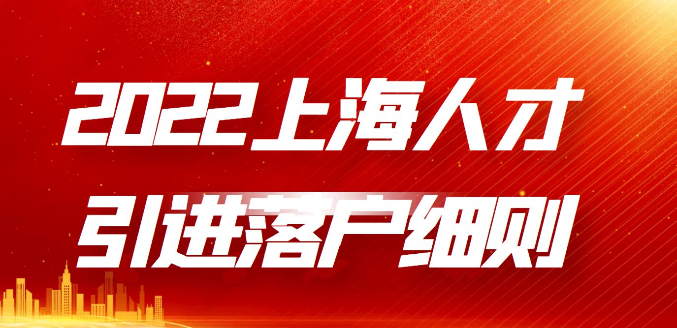 上海市引进人才申办本市常住户口办法实施细则
