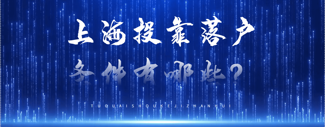 上海投靠落户条件有哪些？