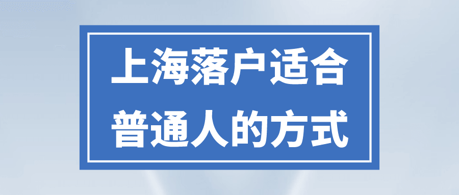 哪种上海落户方式最适合普通人？