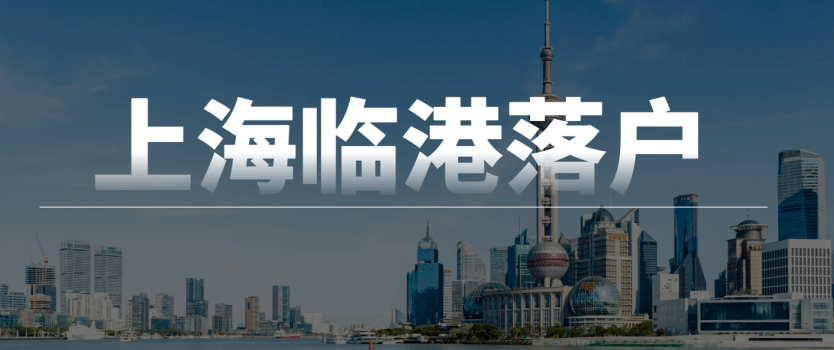 2022年上海临港地区居转户政策