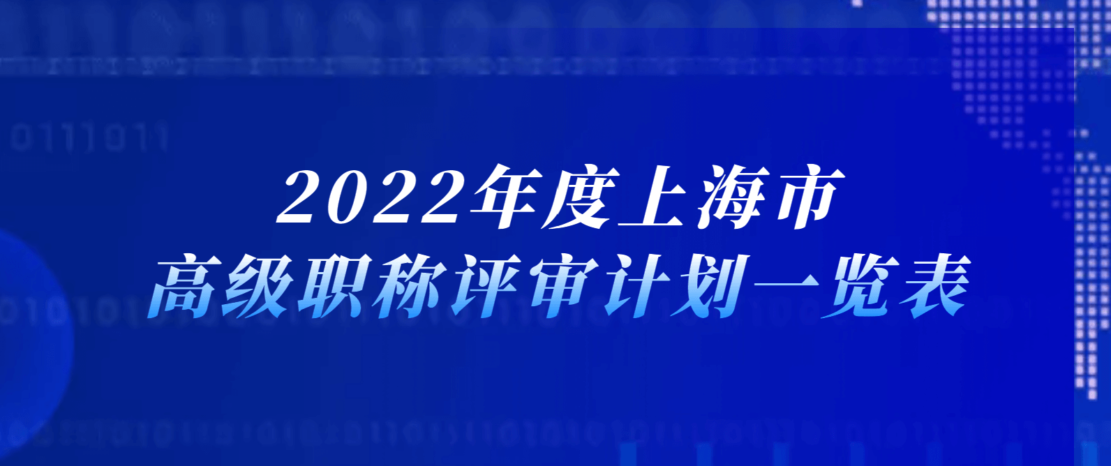 2022年度上海市高级职称评审计划一览表