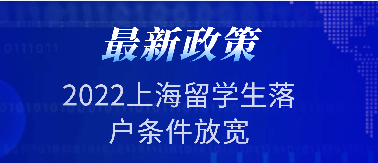 2022上海留学生落户条件放宽