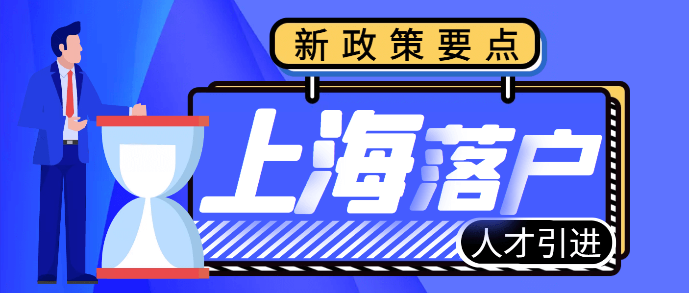 2022上海哪些人员可以通过引进人才落户
