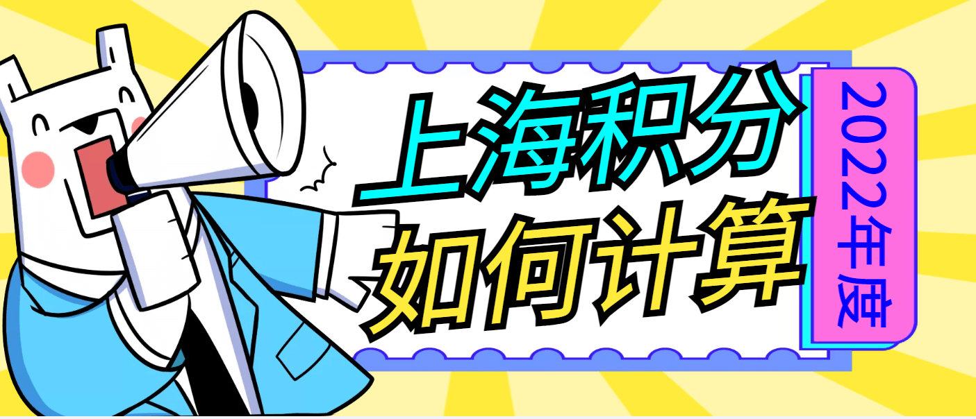 上海居住证积分如何计算？