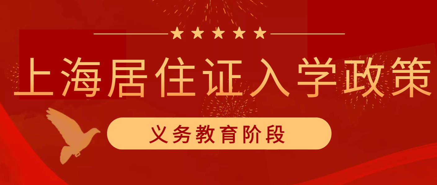2022上海居住证入学政策