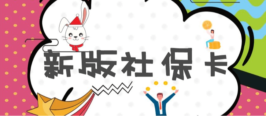 上海新版社保卡申领流程