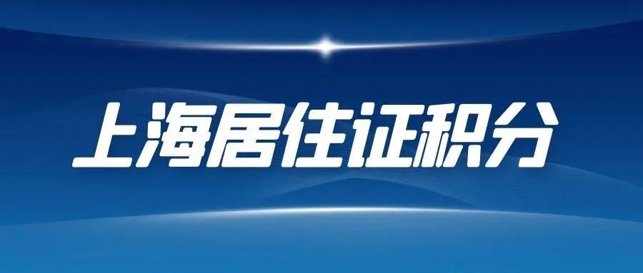 上海市居住证》积分指标体系中“在本市工作及缴纳职工社会保险年限”指标分