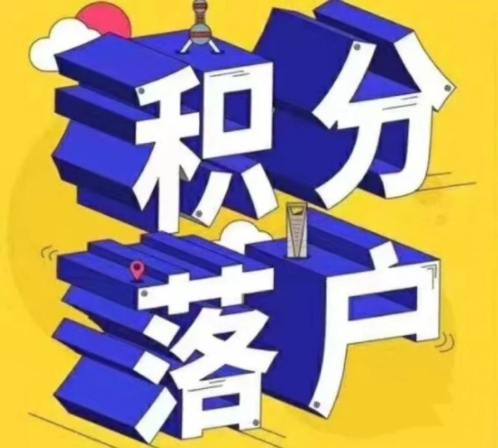 上海落户失败的常见问题