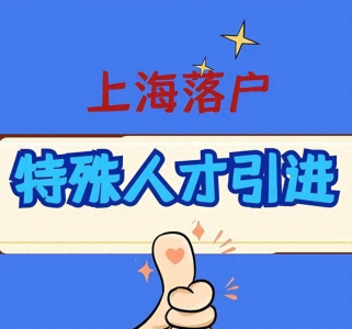从特殊人才引进公示名单，看上海特殊人才引进政策