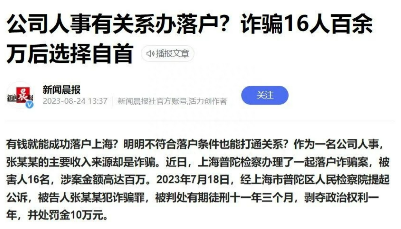 不可思议，又一起“上海落户诈骗案”