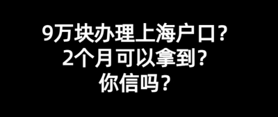 不可思议，又一起“上海落户诈骗案”