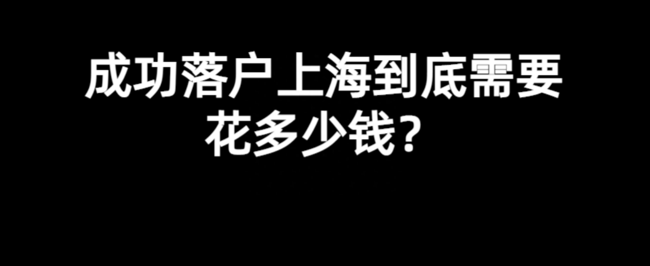 不可思议，又一起“上海落户诈骗案”