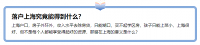 为了落户上海拼尽全力，“我们”究竟能得到了什么？又失去了什么？