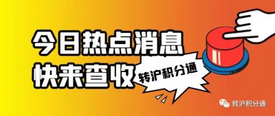 2023年11月第一批居转户完整公示名单：共1389人成功落户上海！