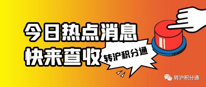 2023年11月第一批居转户完整公示名单：共1389人成功落户上海！