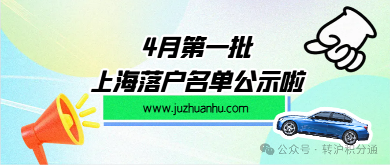 2024年4月第一批居转户完整公示名单：共1384人成功落户上海！