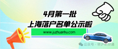 2024年4月第一批人才引进完整公示名单：共2253人成功落户上海！