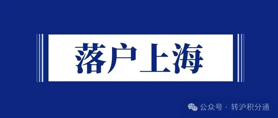 上海居转户申请又遭拒，社保基数低和0申报个税成“绊脚石”，网上预审一波三折！