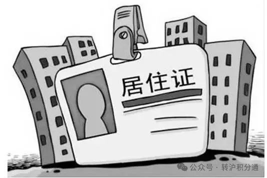 持证满7年≠落户上海！实际满足时间=居住证持证时间+社保缴纳时间+个人纳税时间