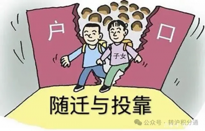 申请落户的时候，未给子女办理随员，该怎么办？补救方案来啦，赶紧收藏！