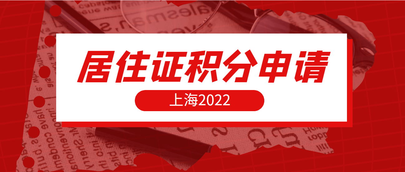 2022上海居住证积分申请条件