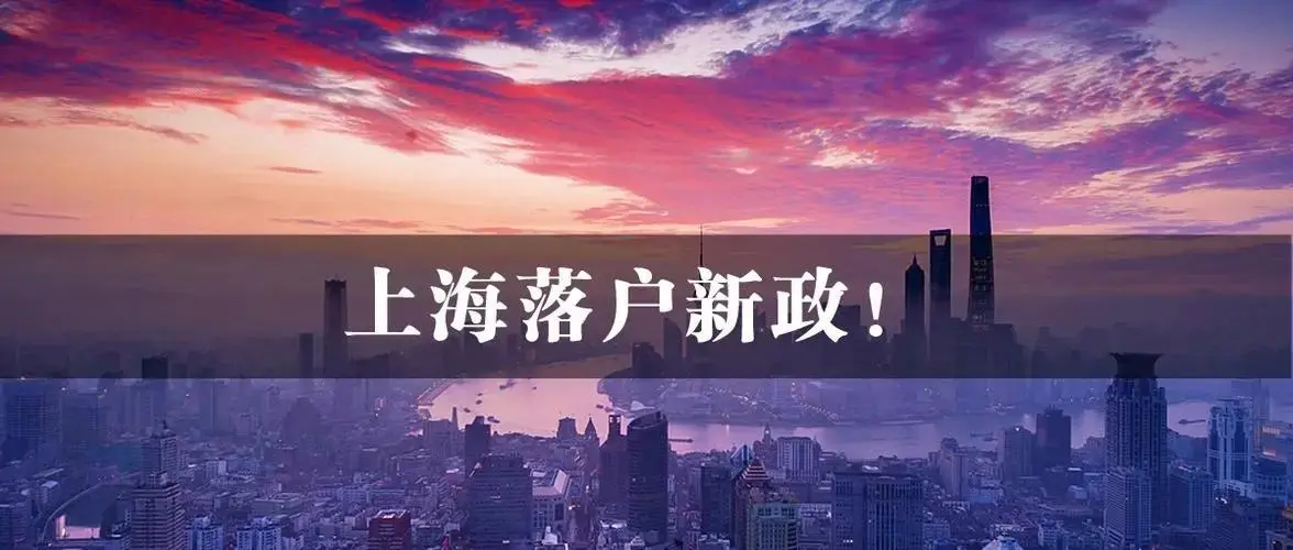 上超全汇总！2023年落户上海55种落户上海方式，总有一种适合你!