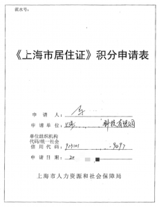 2024年最新版《上海市居住证积分》办理全流程及申请材料大全，建议收藏！