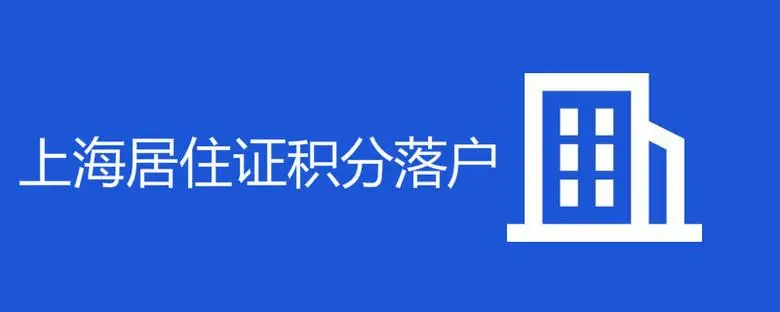 上海居转户申请又遭拒，社保基数低和0申报个税成“绊脚石”，网上预审一波